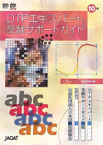 DTPエキスパート受験サポートガイド 10版／DTPエキスパート認証委員会