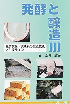 発酵と醸造〈3〉発酵食品・調味料の製造技術と生産ライン 非常に良い】発酵と醸造〈3〉発酵食品・調味料の製造技術と生産ライン