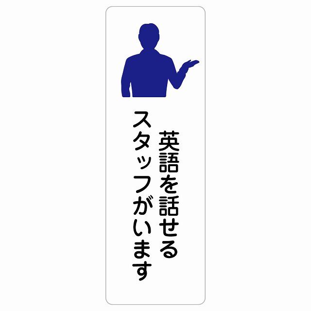 英語を話せるスタッフがいます サインステッカー シール 長方形 縦 20x60cm 商業施設 飲食店 旅館  場所 掲示 案内板 ピクトサイン 防水 屋内 屋外