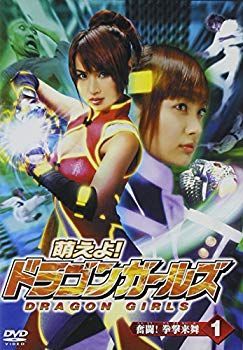 【】(未使用･未開封品) 萌えよ!ドラゴンガールズ 第1巻 [DVD] lok26k6