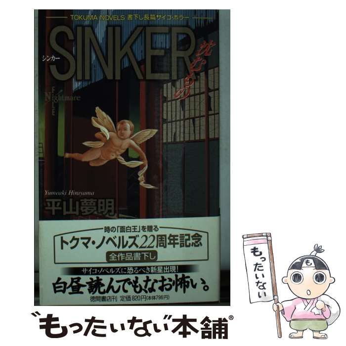 【中古】 Ｓｉｎｋｅｒ 沈むもの/徳間書店/平山夢明 Amazon.co.jp: SINKER: 沈むもの (TOKUMA NOVELS) : 平山 夢明: 本