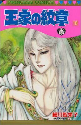 王家の紋章 王家の紋章 (第18巻) (プリンセスコミックス) - メルカリ