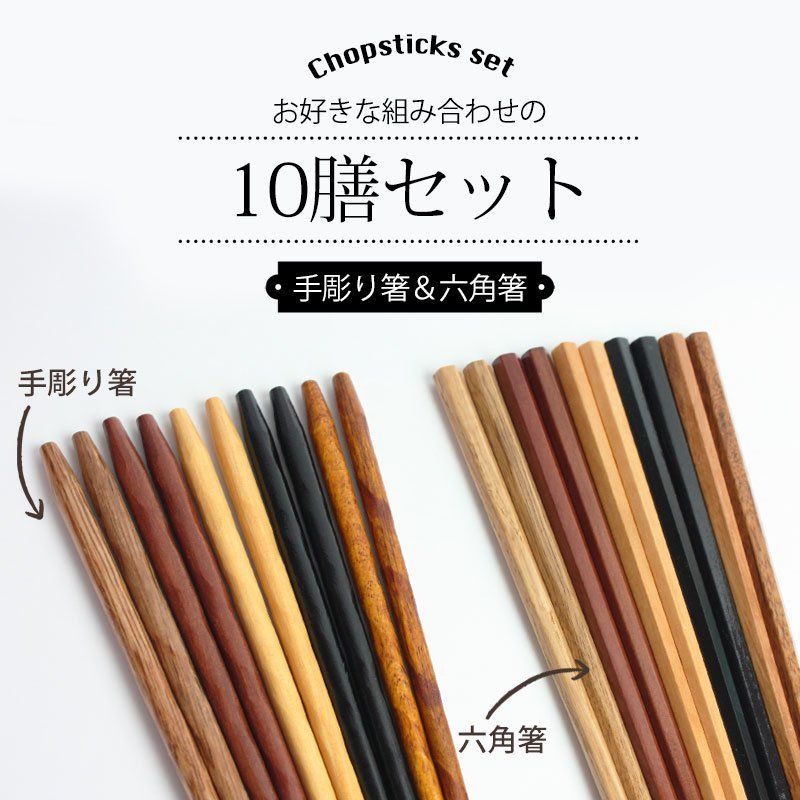 天然木製 銘木箸10膳セット 送料無料 ノベルティー プチギフト 
