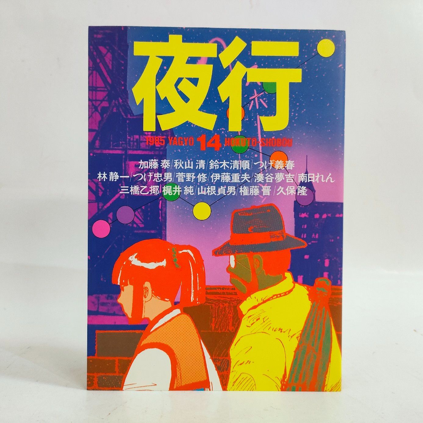 夜行 No.14 つげ義春 南日れん 加藤泰 林静一 秋山清 鈴木清順 他 - メルカリ