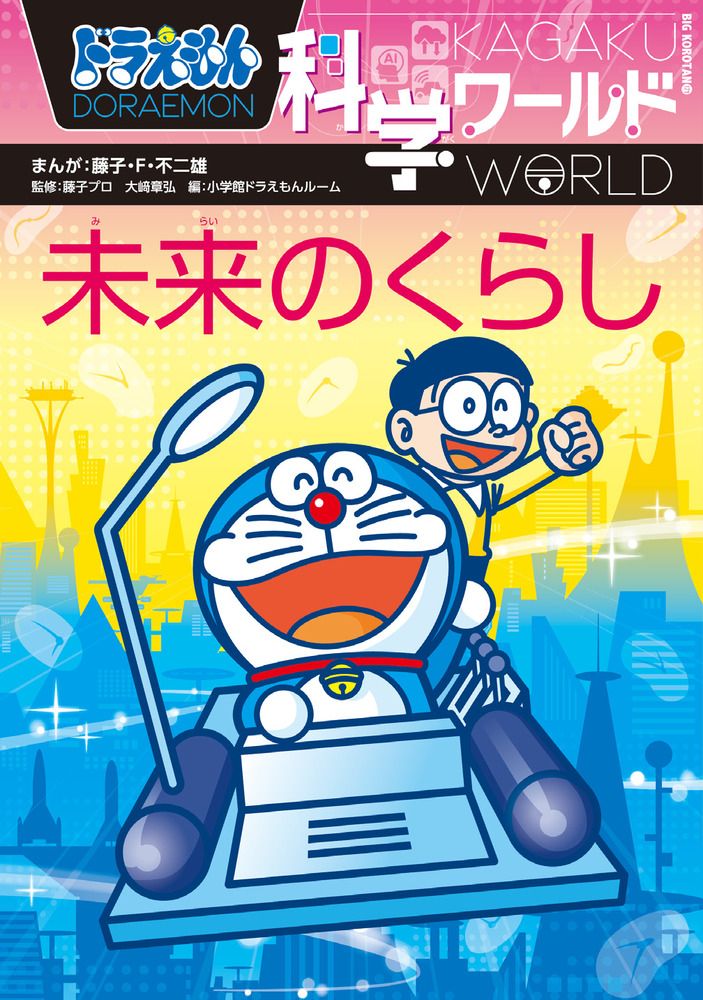 ドラえもん科学ワールド未来のくらし/小学館/藤子・F・不二雄