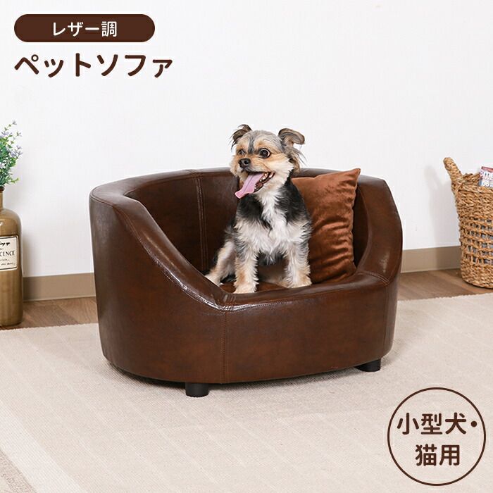 ペットソファ ペットベッド クッション レザー調 感 犬 猫 小型用 おしゃれ かわいい シンプル リビング ふかふか