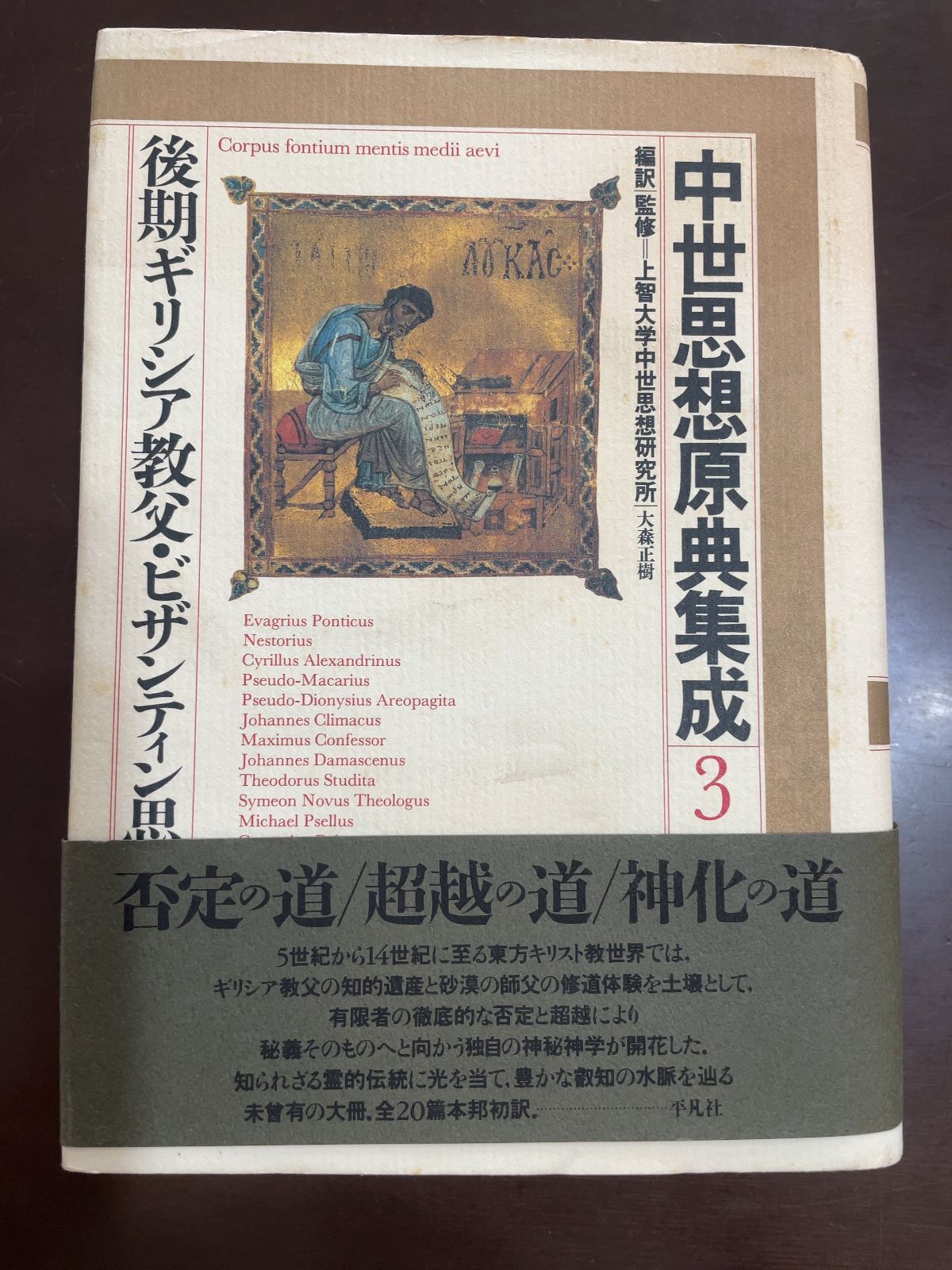 中世思想原典集成 3 | 上智大学中世思想研究所