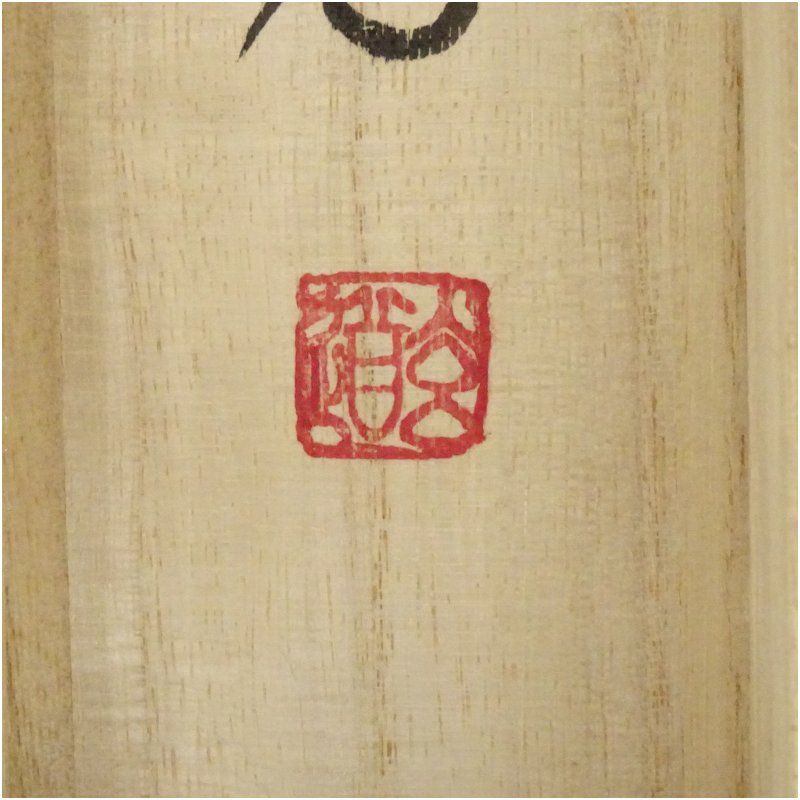 前大徳 須賀玄道筆 「災厄除滅延命天寿」画賛 肉筆紙本掛軸（共