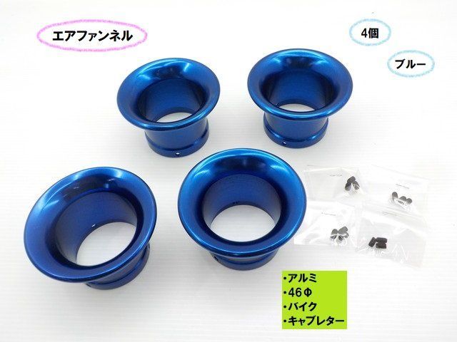 TH59アルミエアファンネル（46Φ）（バイク　キャブレター）4個セット　ブルー（CB400ST　バリオス　SR400　250TR　DAX　エイプ）