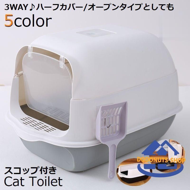 猫トイレ 本体 フルカバー ペット用品 大きい 広い 飛び散り防止 丸洗い可 掃除しやすい スコップ ドア 砂落とし フード付き 取り外し