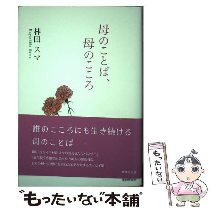 【中古】 母のことば、母のこころ / 林田 スマ / 書肆侃侃房