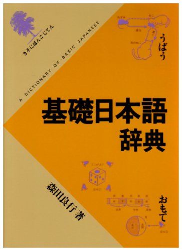 基礎日本語辞典／森田 良行