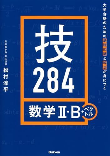 大学合格のための基礎知識と解法が身につく 技284 数学II・B+ベクトル