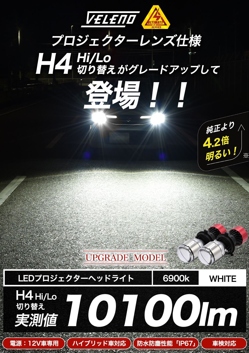 LED ヘッドライト H4 VELENO 新品 アウトレット品 個数限定 未使用