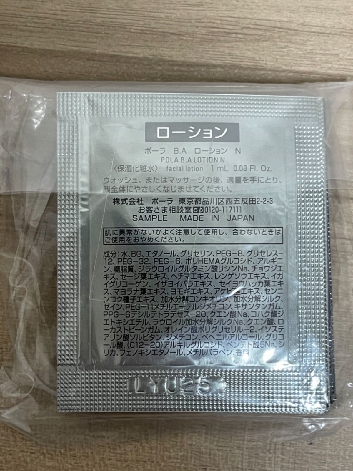 ポーラサンプル 第6世代新BA ローションN&ミルクN