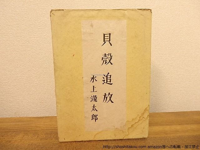 第四　貝殻追放&frasl;水上瀧太郎&frasl;東光閣書店*25303