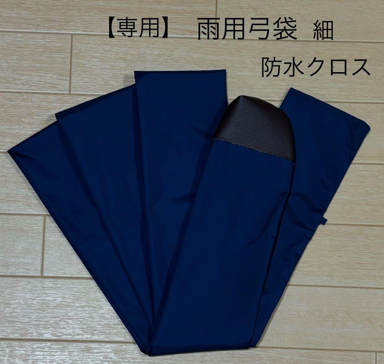 【専用】弓道 雨用弓袋 （細）防水クロス使用