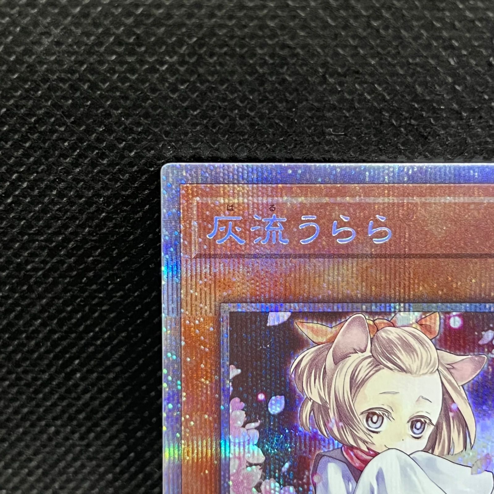 遊戯王　灰流うらら　絵違い　プリズマ 遊戯王 灰流うらら 絵違い プリズマティックシークレットレア