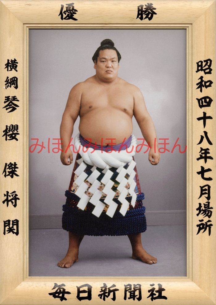 琴櫻傑将関　優勝ミニ額 大相撲ミニ額 大相撲優勝額　昭和４８年７月場所 優勝 横綱 琴櫻傑将関（５回目最後の優勝） ※受注生産品のため、ご注文後はいかなる理由でも返品、返金はできません