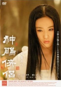 神周鳥侠侶 しんちょうきょうりょ 11巻セット レンタル落ち DVD