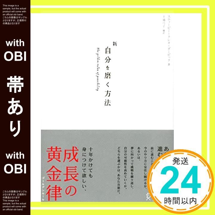 帯あり 新自分を磨く方法 単行本 Nov 20 2006 スティービー クレオ ダービック 干場 弓子_07