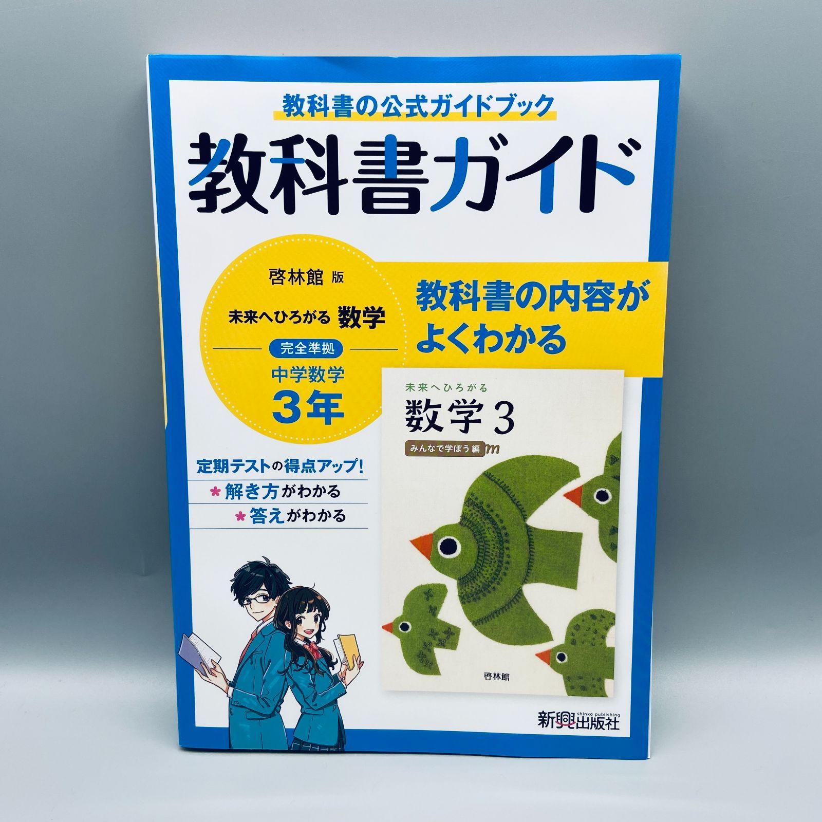 教科書ガイド 高校数学 啓林館版 数学III 高校教科書ガイド 数学 啓林館版 深進数学III | 文研出版 |本 | 通販