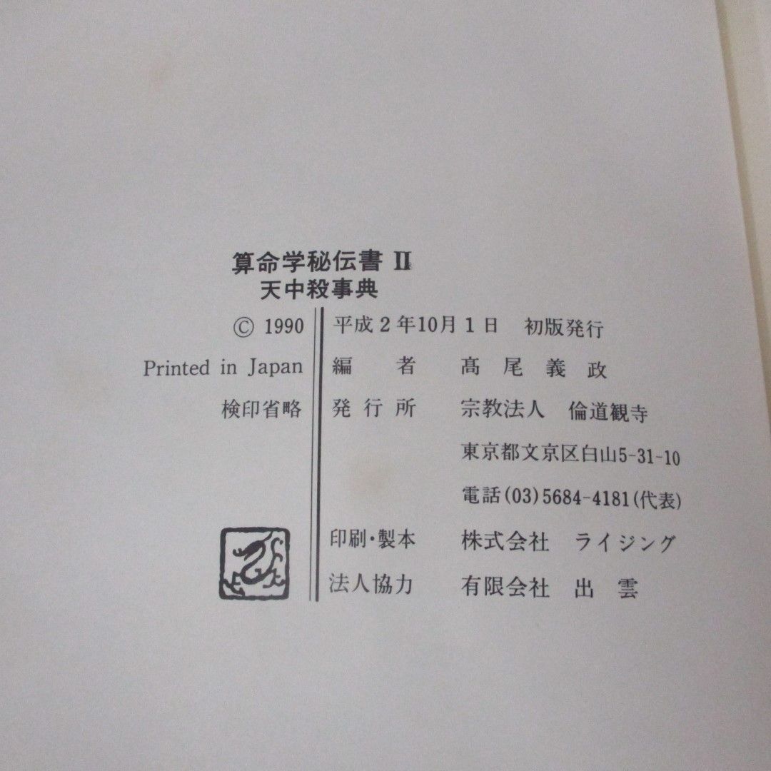 △01)【同梱不可】算命学 秘伝書 全2巻揃セット/天中殺事典/高尾義政/A - メルカリ