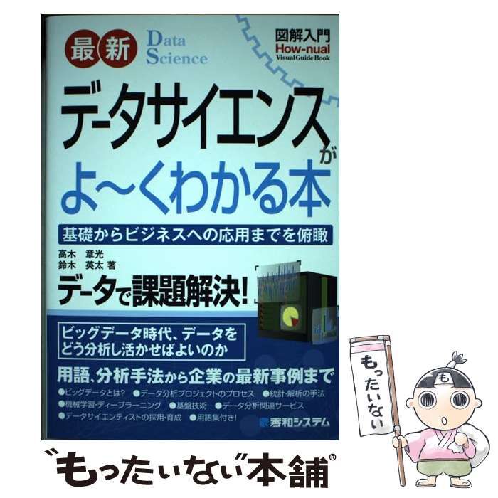 中古】 最新データサイエンスがよ～くわかる本 基礎からビジネスへの