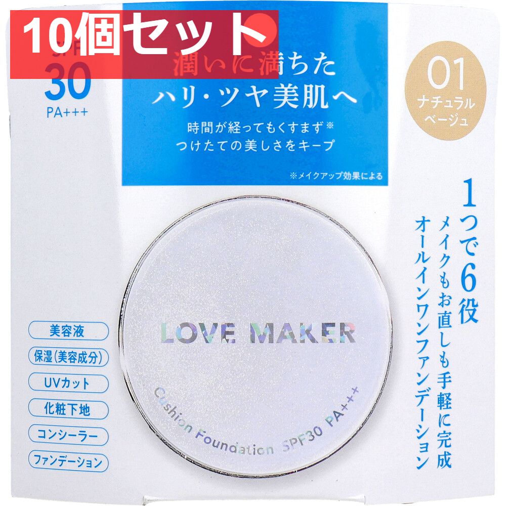 LOVE MAKER クッションファンデーション 01 ナチュラルベージュ 15g 10個セット