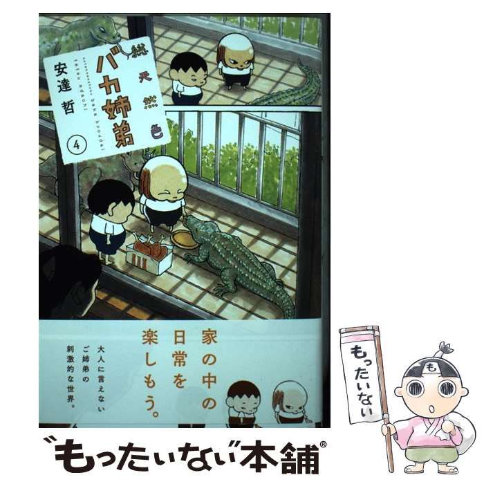 中古】 総天然色 バカ姉弟 4 （KCデラックス） / 安達 哲