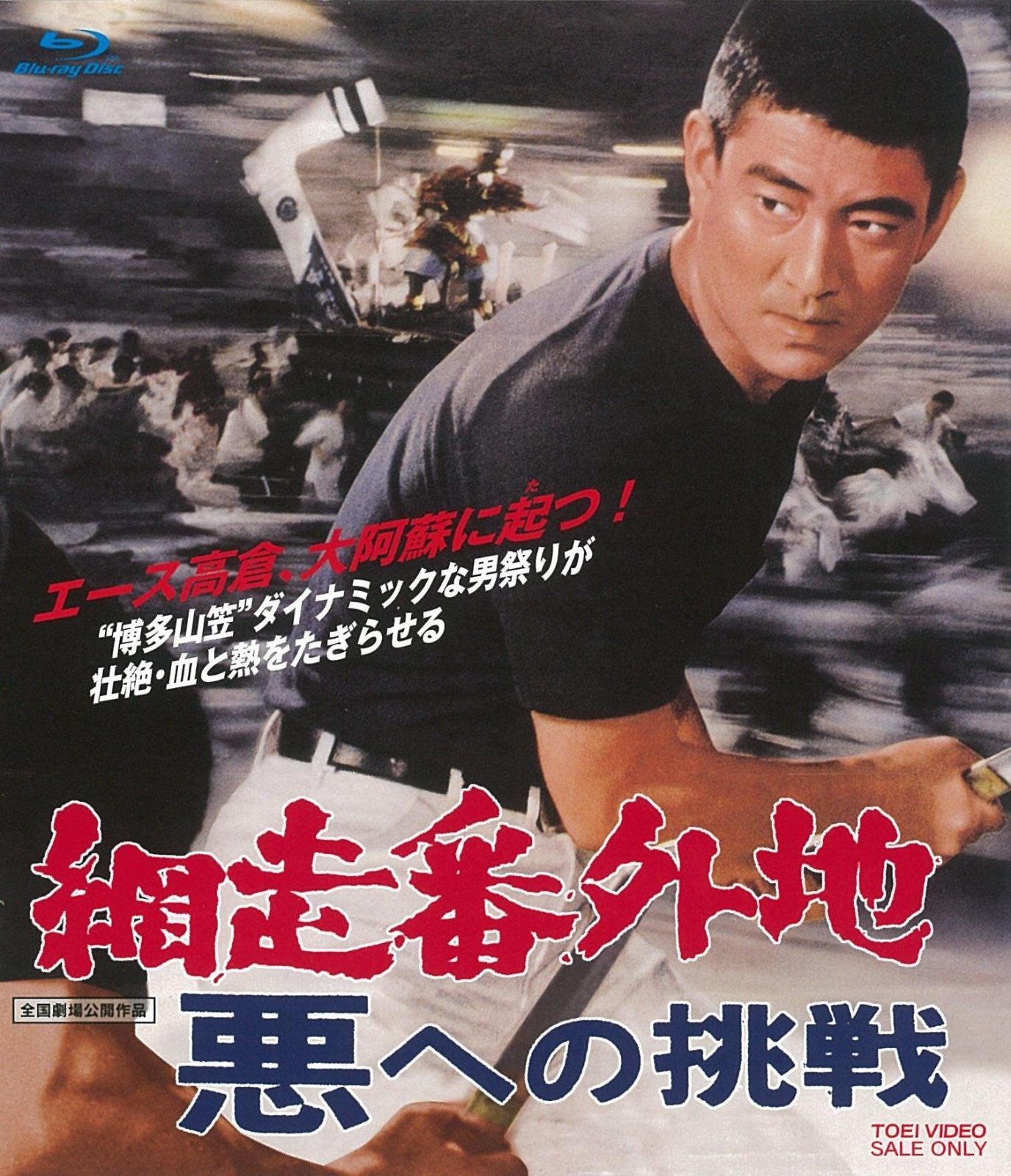 網走番外地 悪への挑戦 [Blu-ray] - メルカリ