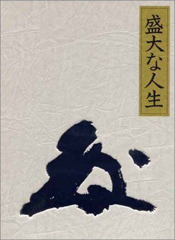 盛大な人生 天風シリーズ第2弾 中村 天風