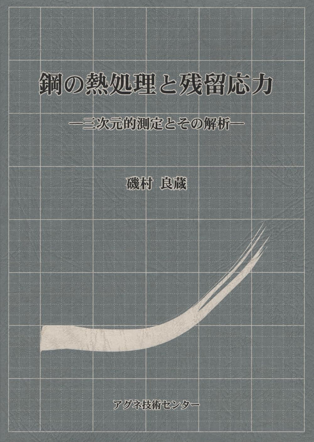 改訂5版　鋼の熱処理　日本鉄鋼協会編 本 改訂5版 鋼の熱処理 日本鉄鋼協会編