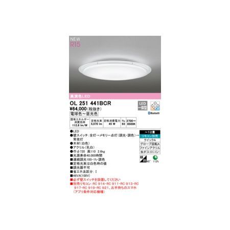 【新品・7営業日以内発送】オーデリック ODELIC OL251441BCR LEDシーリングライト【沖縄離島販売不可】