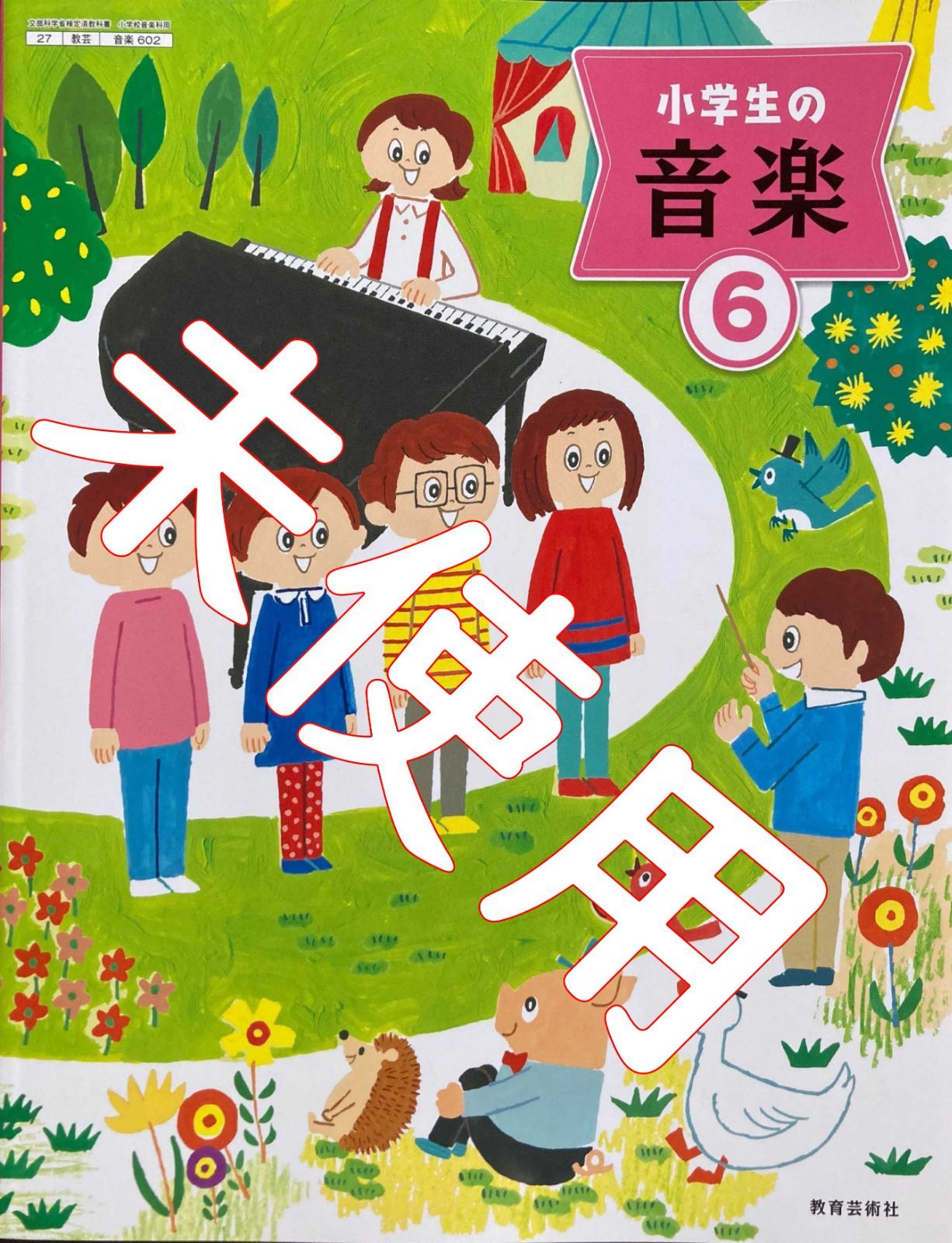 小学生の音楽 6【27 教芸｜音楽602】教育芸術社 小学校 教科書 - メルカリ