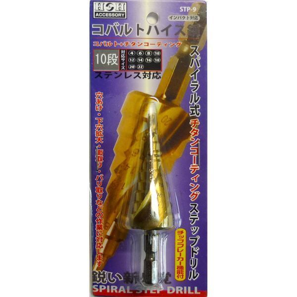 業務用5個セット H＆H コバルトステップドリル|先端工具 STP-9 10段 4〜22mmサイズ 〔DIY用品|大工道具〕