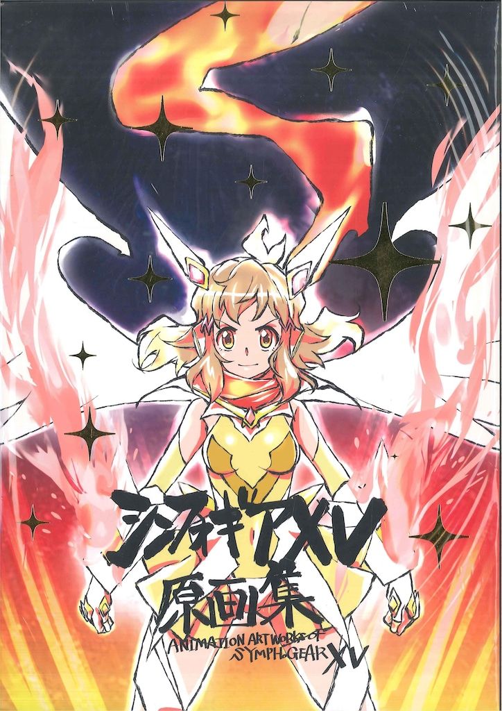メディアパル シンフォギアXV原画集ケース入2冊セット