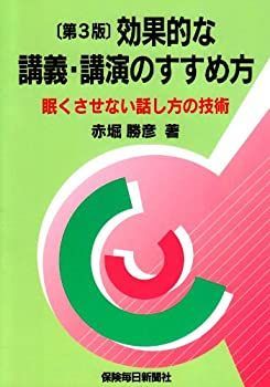 【定番人気，豊富な】 【中古】【非常に良い】効果的な講義・講演のすすめ方―眠くさせない話し方の技術 その他