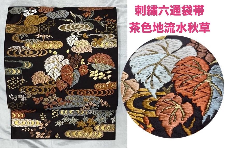 k31☆豪華刺繍六通袋帯☆絢爛綺麗華麗美品長さ432cm茶色地流水秋草正絹 