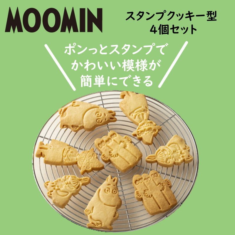 ムーミン スタンプクッキー型 4個セット 製菓グッズ お菓子作り 手作り