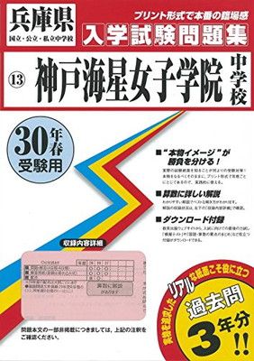 【中古】神戸海星女子学院中学校過去入学試験問題集平成30年春受験用(実物に近いリアルな紙面のプリント形式過去問) (兵庫県中学校過去入試問題集)