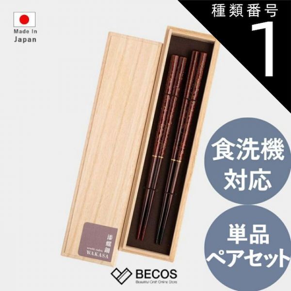 種類1 六角 23.0cm 食洗機対応 箸蔵まつかん 漆塗り 六角箸 23cm 22cm カトラリー ギフト おしゃれ | 天然木 若狭塗 漆螺鈿 WAKASA | 和風 国産 職人 | 海外 手土産 モダン 普段使い 男性用 女性用 | 結婚