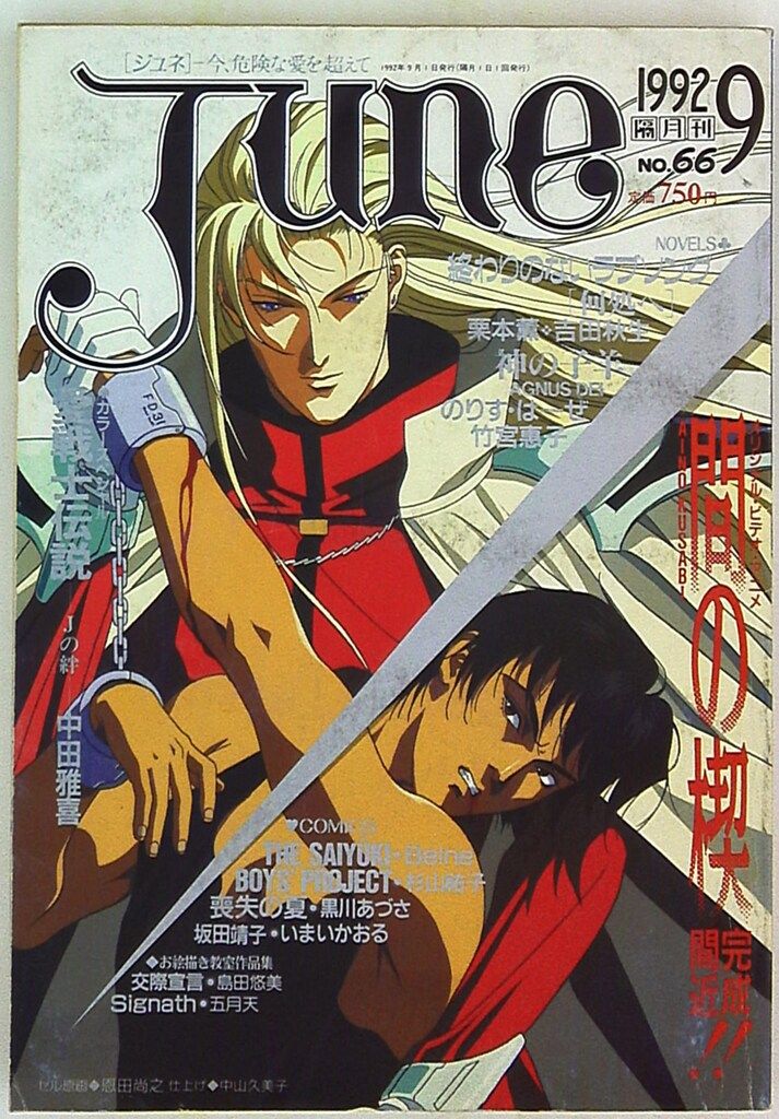 マガジン・マガジン ボーイズラブ 　June 92/09 66※ヤケ、イタミ、折れ有