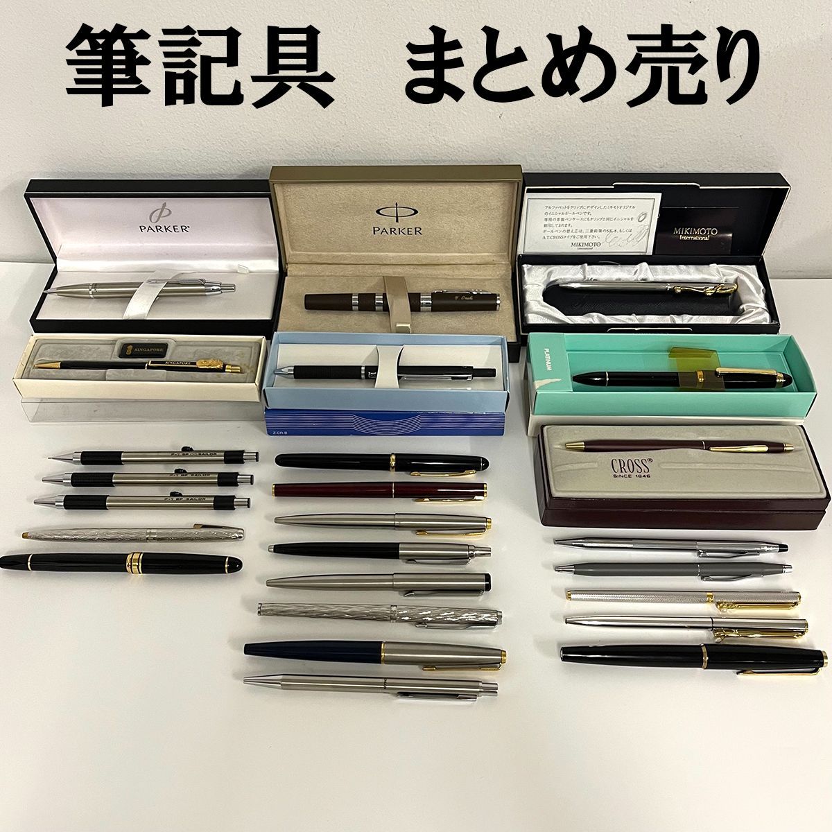 ボールペン、シャーペンまとめ　クロス　シェーファー　パーカー ボールペン、シャーペンまとめクロスシェーファーパーカー