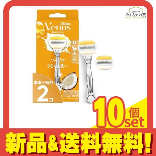ジレット ヴィーナス コンフォートグライド ソープ付うるもち肌へ ココナッツ 本体 1本入 替刃2コ付 10個セット まとめ売り