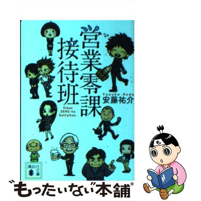 中古】 営業零課接待班 （講談社文庫） / 安藤 祐介 / 講談社