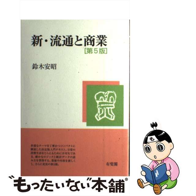 【中古】 新・流通と商業 Introduction to social marketing systems 第5版 / 鈴木安昭 / 有斐閣