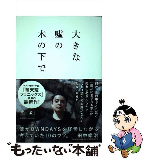 中古】 大きな嘘の木の下で 僕がOWNDAYSを経営しながら考えていた10の