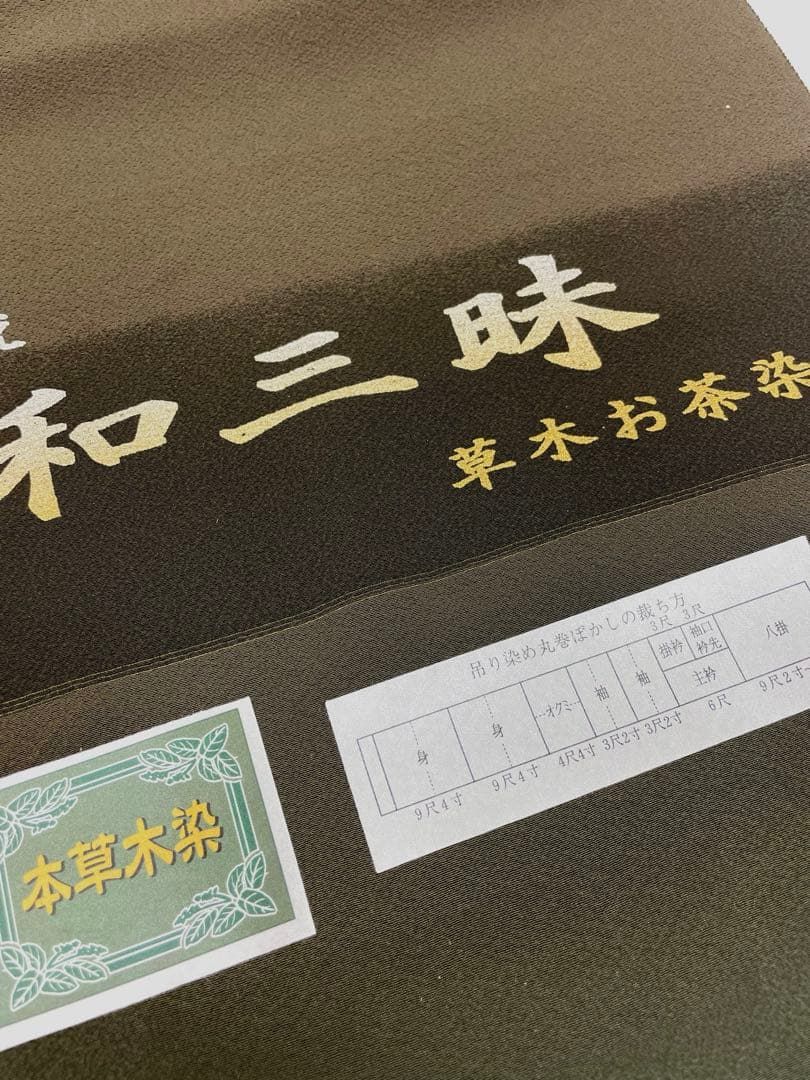 レディース 付け下げ 草木お茶染 本草木染 共八掛 正絹 反物