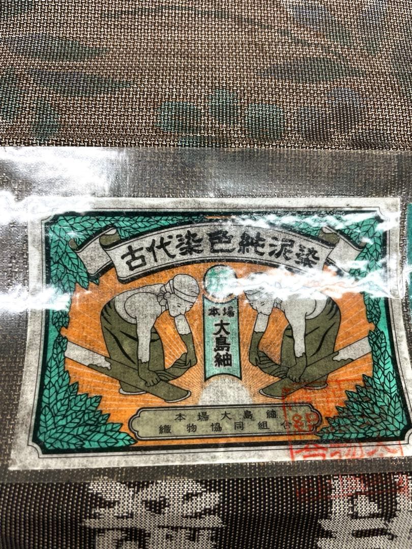 本場大島紬 通産大臣指定伝統的工芸品 古代染色 純泥染 正絹 反物